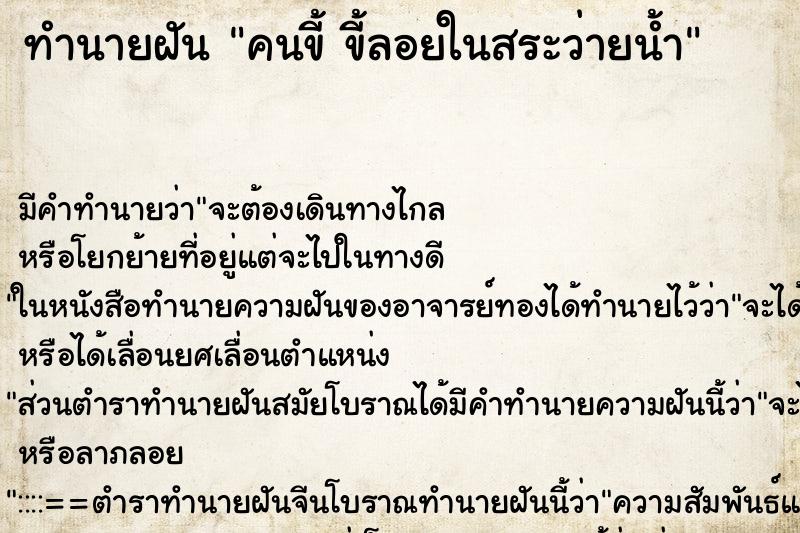 ทำนายฝัน คนขี้ ขี้ลอยในสระว่ายน้ำ ทำนายฝัน คนขี้ ขี้ลอยในสระว่ายน้ำ